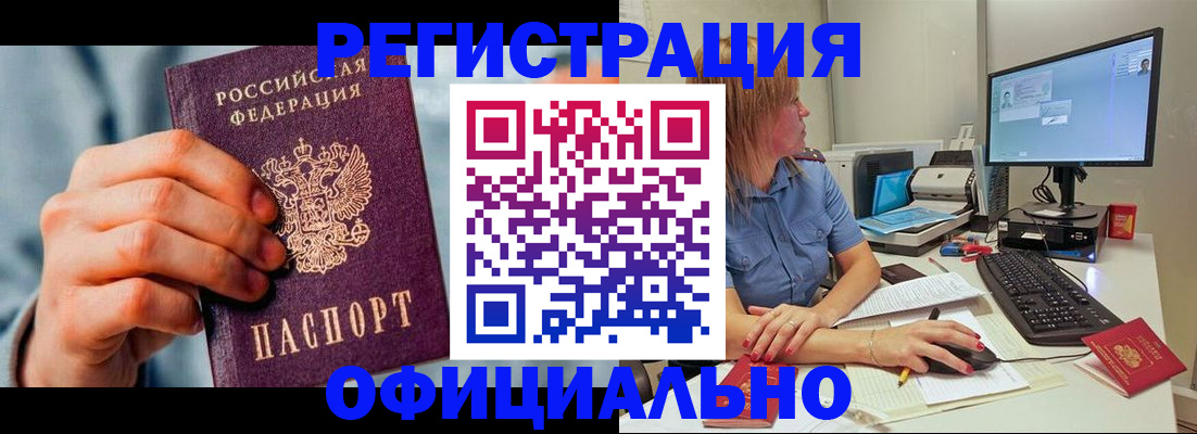 купить прописку в Орле